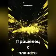 Постер книги Пришелец с планеты Тор