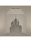 Михаил Смолин - Взаимоотношения Государства и Церкви: церковно-правовой взгляд