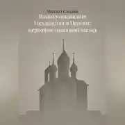 Постер книги Взаимоотношения Государства и Церкви: церковно-правовой взгляд