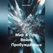 Постер книги Мир 4 Лун: Война Пробуждённых».