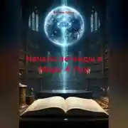 Постер книги Начало легенды о Мире 4 Лун
