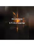 Максим Орлов - S‑T‑I‑K‑S:Кластер