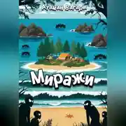 Постер книги Миражи