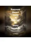Сергей Чувашов - Будущее рынка труда в России в эпоху перемен