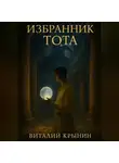 Виталий Крынин - Избранник Тота