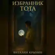 Постер книги Избранник Тота
