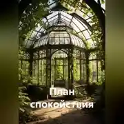 Постер книги План спокойствия