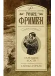 Ричард Остин Фримен - Поющие кости