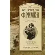 Постер книги Поющие кости