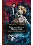 Екатерина Богданова - Школа для одаренных «Красный закат»
