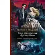 Постер книги Школа для одаренных «Красный закат»