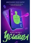 Дженнифер Барнc - Инстинкт убийцы