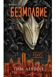 Тим Леббон - Безмолвие