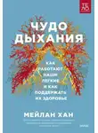 Мейлан Хан - Чудо дыхания. Как работают наши легкие и как поддержать их здоровье.