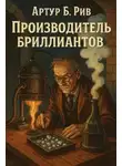 Артур Б. Рив - Производитель бриллиантов