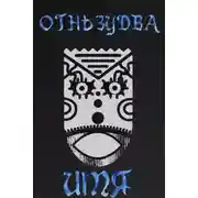 Постер книги Имя ему – Огненный змей