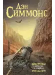 Дэн Симмонс - Бритва Дарвина