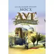 Постер книги Луг духовный