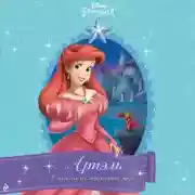 Постер книги Ариэль. Ожерелье из мерцающих звёзд