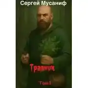 Постер книги Травник