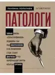 Паулина Лопатнюк - Патологи. Тайная жизнь «серых кардиналов» медицины: как под микроскопом и на секционном столе ставя