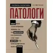 Постер книги Патологи. Тайная жизнь «серых кардиналов» медицины: как под микроскопом и на секционном столе ставя