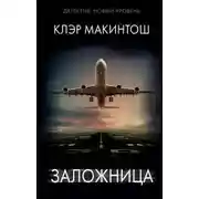 Постер книги Заложница