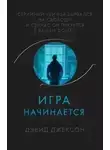 Дэвид Джексон - Игра начинается
