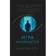Постер книги Игра начинается