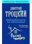 Дмитрий Троцкий - Предопределенность или свобода выбора? Трансформация твоей судьбы
