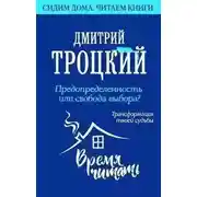 Постер книги Предопределенность или свобода выбора? Трансформация твоей судьбы