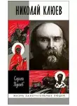 Сергей Куняев - Николай Клюев