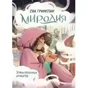 Постер книги Миродия. Хранительница ароматов