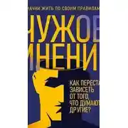 Постер книги Чужое мнение. Как перестать зависеть от того, что думают другие