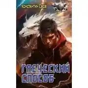 Постер книги Греческий способ