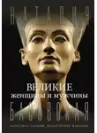 Наталия Басовская - Великие женщины и мужчины