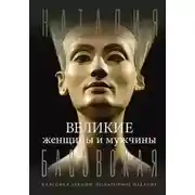Постер книги Великие женщины и мужчины