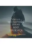 Виталий Кириллов - Сага о бессмертных духах. Мир Прокиса