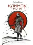Райан Кирк - Клинок ночи