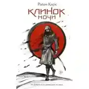 Постер книги Клинок ночи