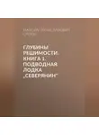 Максим Орлов - Глубины решимости. Книга 1: Подводная лодка „Северянин“»