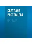 Светлана Ростовцева - Ведьма