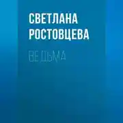Постер книги Ведьма