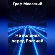 Постер книги НА КОЛЕНЯХ ПЕРЕД РОССИЕЙ