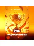 Эдуард Григорян - БУДЬ НОРМАЛЬНЫМ