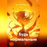 Постер книги БУДЬ НОРМАЛЬНЫМ