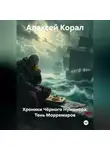 Алексей Корал - Хроники Чёрного Нуменора: Тень Морремаров