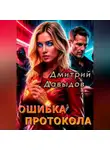 Дмитрий Давыдов - Ошибка протокола