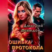 Постер книги Ошибка протокола