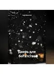 граф миасский - «Дверь для богатства»